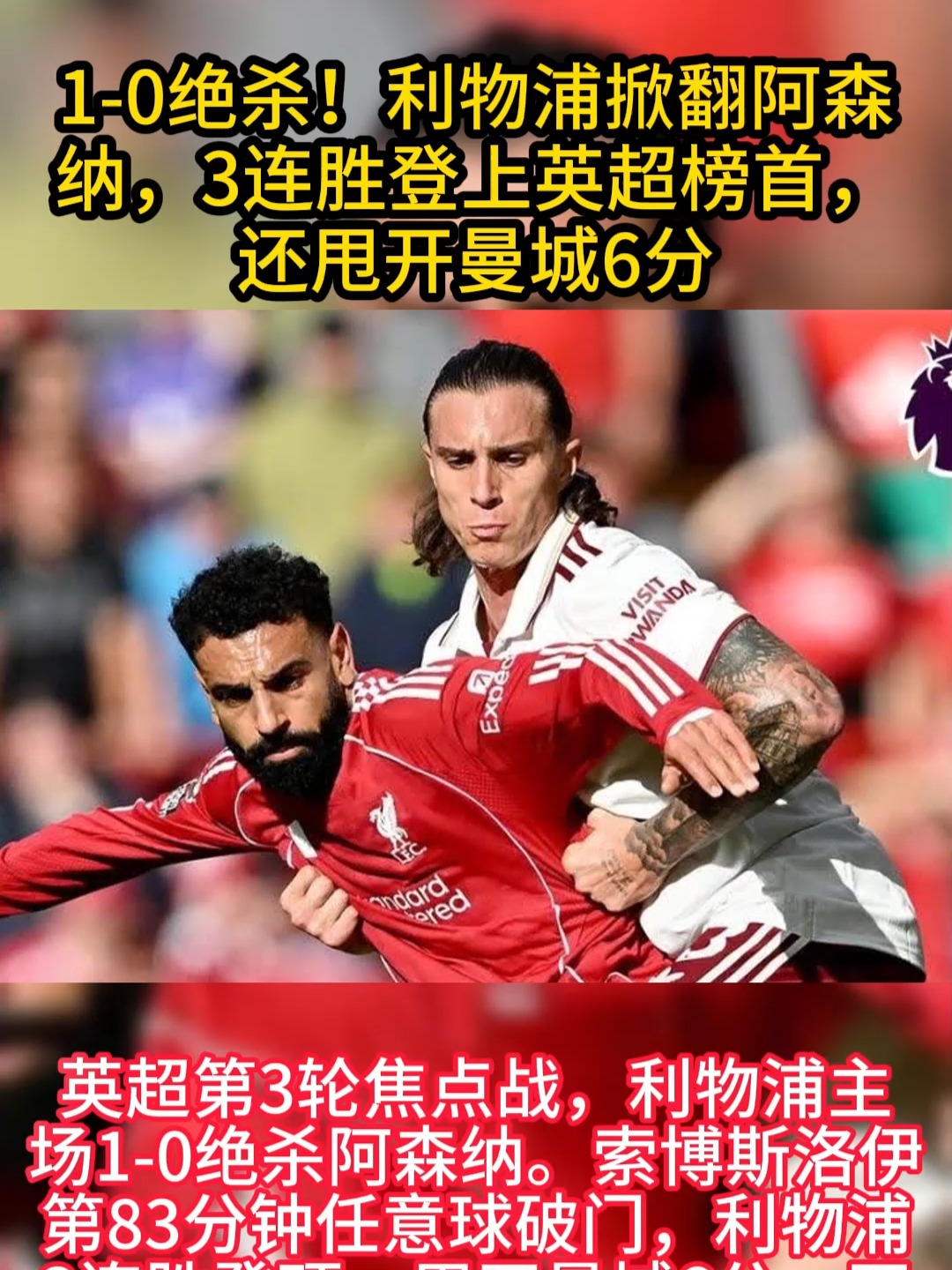 利物浦豪取连胜,欲登欧洲巅峰 利物浦豪取连胜,欲登欧洲巅峰