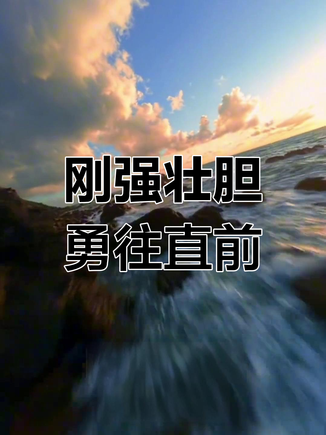 团结一心，战胜强敌壮志凌云